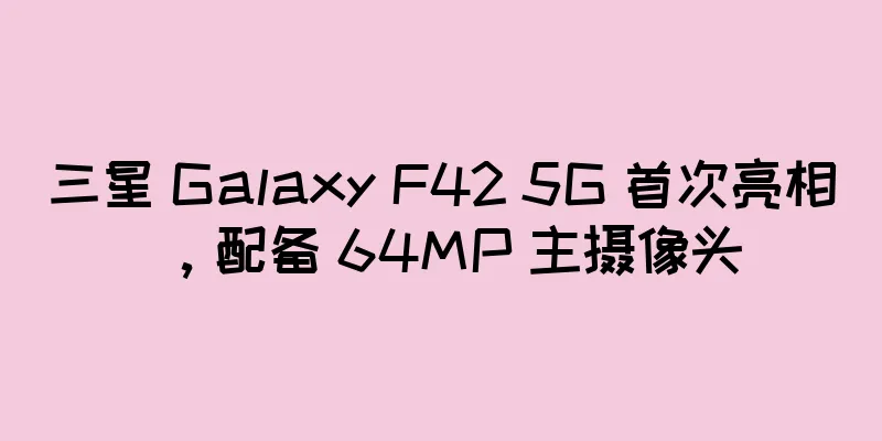 三星 Galaxy F42 5G 首次亮相，配备 64MP 主摄像头