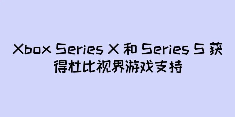 Xbox Series X 和 Series S 获得杜比视界游戏支持