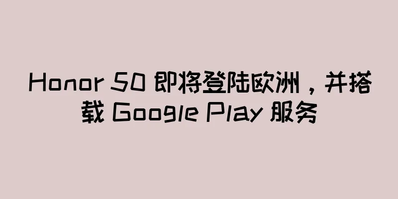 Honor 50 即将登陆欧洲，并搭载 Google Play 服务