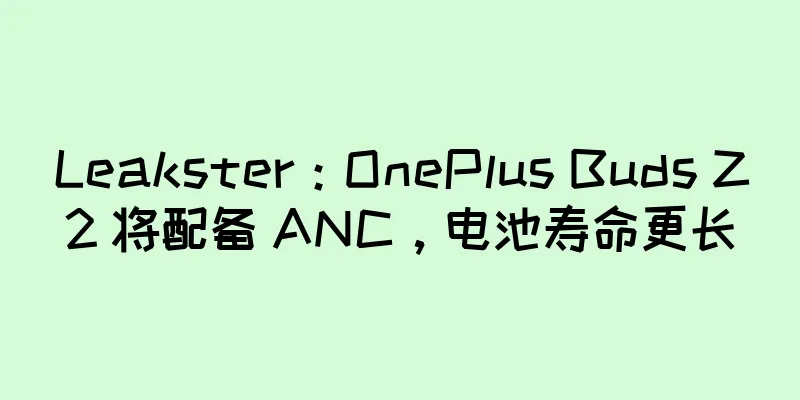Leakster：OnePlus Buds Z2 将配备 ANC，电池寿命更长
