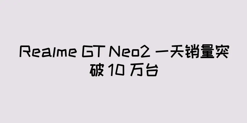 Realme GT Neo2 一天销量突破 10 万台