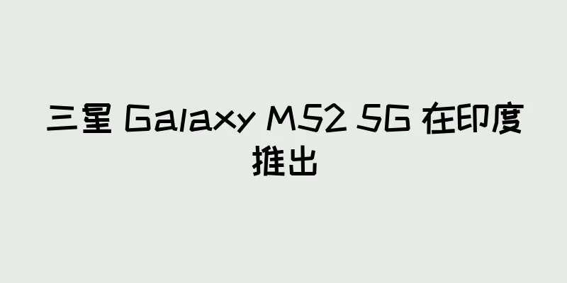 三星 Galaxy M52 5G 在印度推出