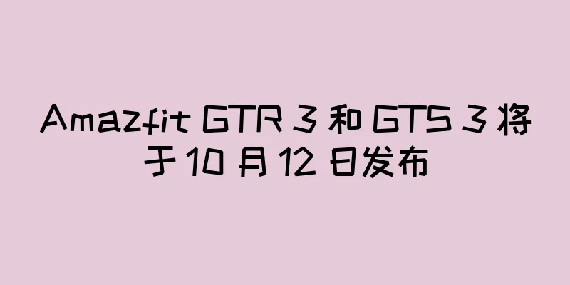Amazfit GTR 3 和 GTS 3 将于 10 月 12 日发布