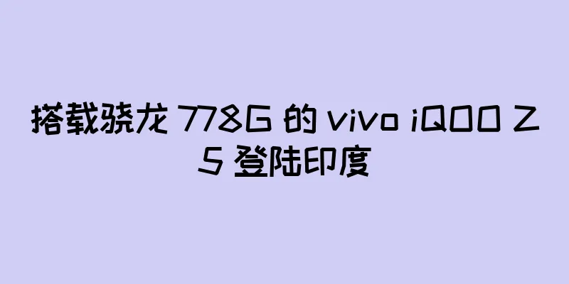 搭载骁龙 778G 的 vivo iQOO Z5 登陆印度