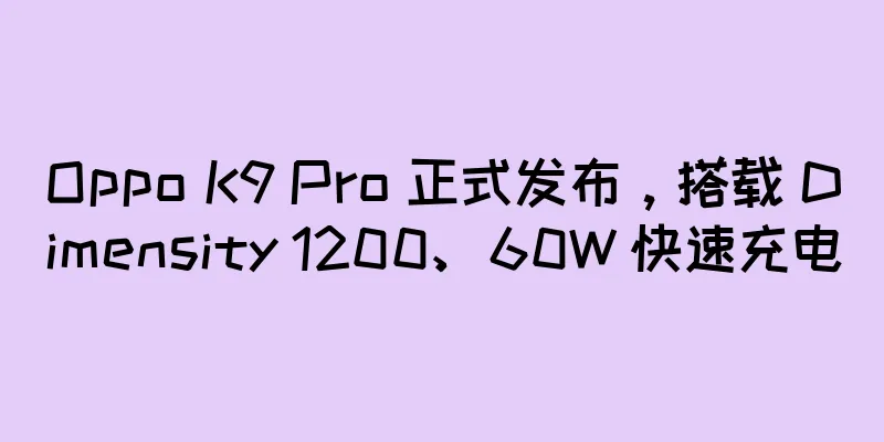 Oppo K9 Pro 正式发布，搭载 Dimensity 1200、60W 快速充电