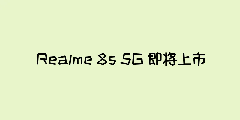 Realme 8s 5G 即将上市
