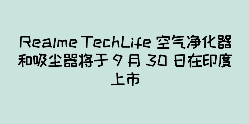 Realme TechLife 空气净化器和吸尘器将于 9 月 30 日在印度上市