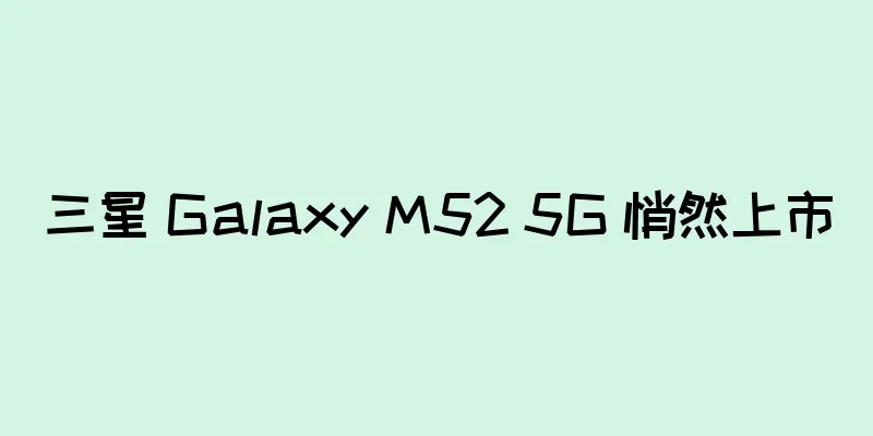 三星 Galaxy M52 5G 悄然上市
