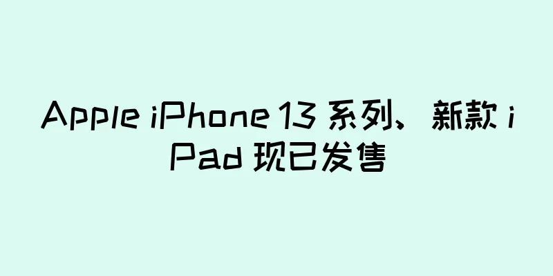 Apple iPhone 13 系列、新款 iPad 现已发售