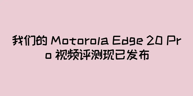 我们的 Motorola Edge 20 Pro 视频评测现已发布