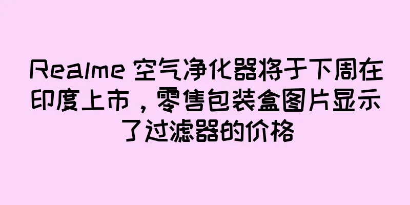 Realme 空气净化器将于下周在印度上市，零售包装盒图片显示了过滤器的价格