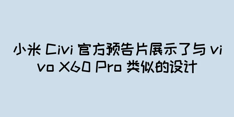 小米 Civi 官方预告片展示了与 vivo X60 Pro 类似的设计