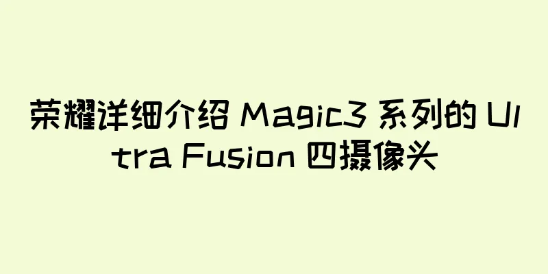 荣耀详细介绍 Magic3 系列的 Ultra Fusion 四摄像头