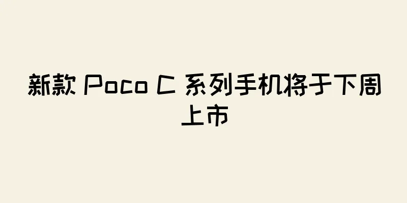 新款 Poco C 系列手机将于下周上市
