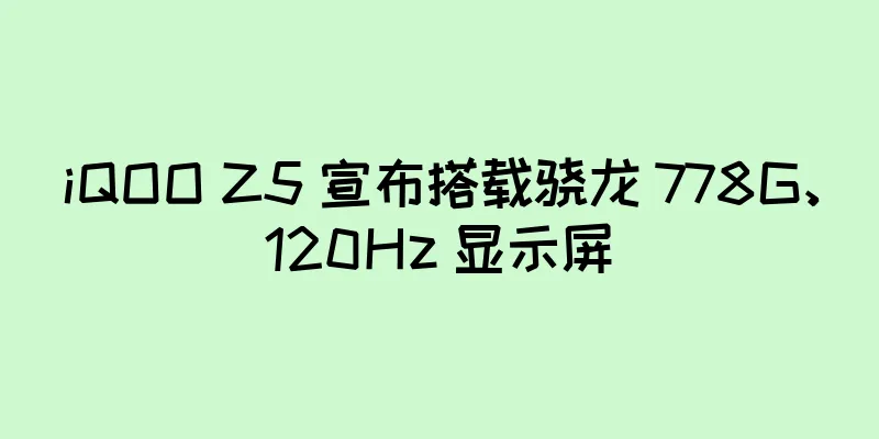 iQOO Z5 宣布搭载骁龙 778G、120Hz 显示屏