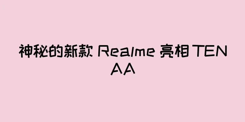 神秘的新款 Realme 亮相 TENAA