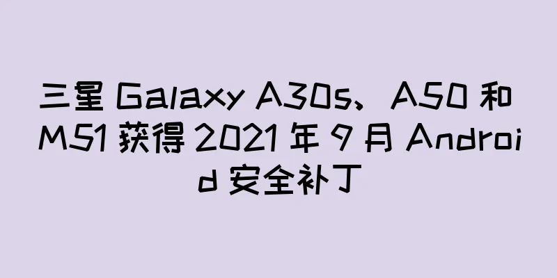三星 Galaxy A30s、A50 和 M51 获得 2021 年 9 月 Android 安全补丁