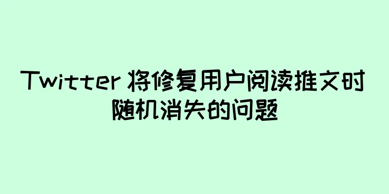 Twitter 将修复用户阅读推文时随机消失的问题