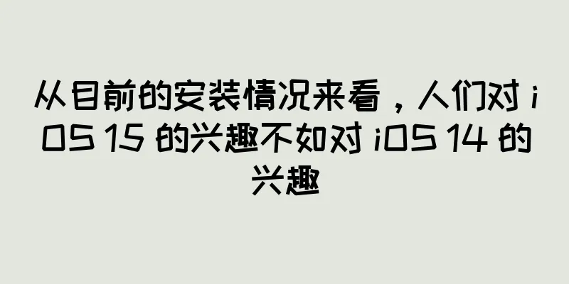 从目前的安装情况来看，人们对 iOS 15 的兴趣不如对 iOS 14 的兴趣