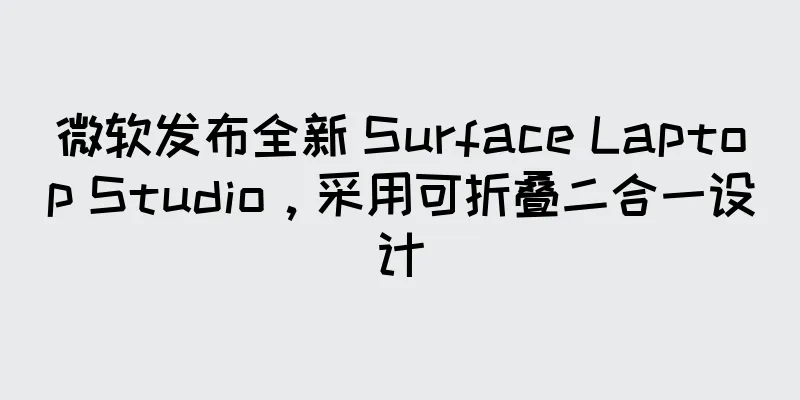 微软发布全新 Surface Laptop Studio，采用可折叠二合一设计
