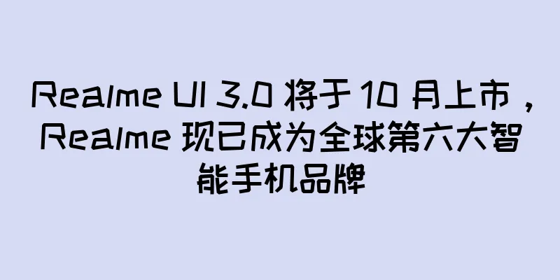 Realme UI 3.0 将于 10 月上市，Realme 现已成为全球第六大智能手机品牌