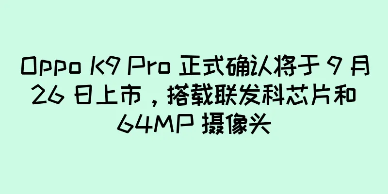 Oppo K9 Pro 正式确认将于 9 月 26 日上市，搭载联发科芯片和 64MP 摄像头