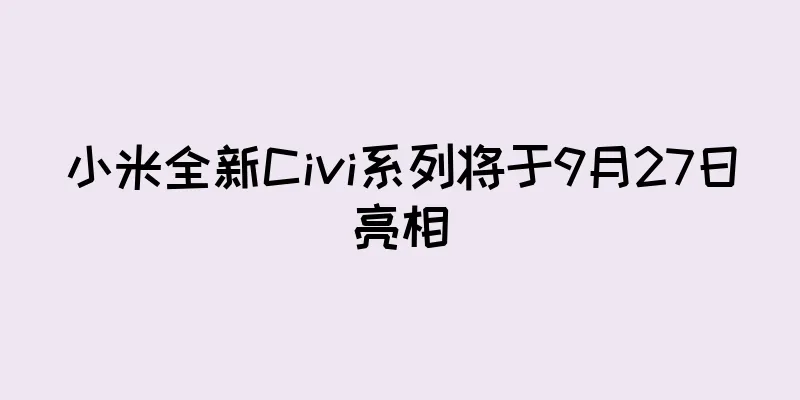 小米全新Civi系列将于9月27日亮相