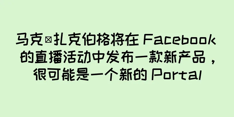 马克·扎克伯格将在 Facebook 的直播活动中发布一款新产品，很可能是一个新的 Portal