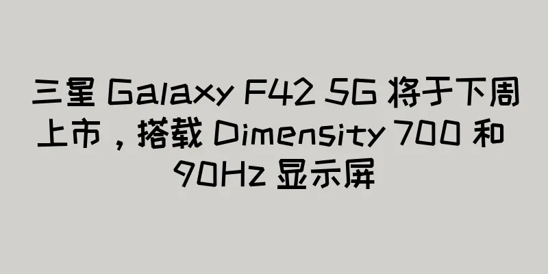 三星 Galaxy F42 5G 将于下周上市，搭载 Dimensity 700 和 90Hz 显示屏