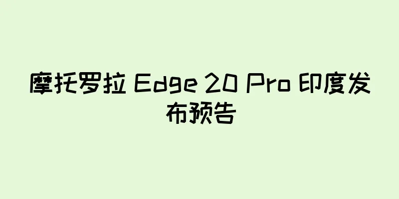 摩托罗拉 Edge 20 Pro 印度发布预告