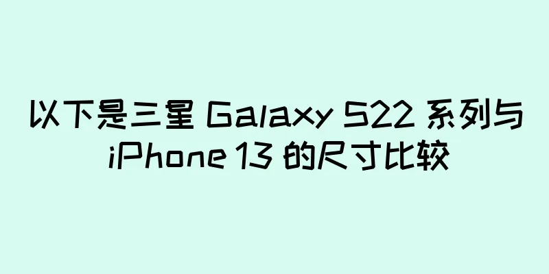 以下是三星 Galaxy S22 系列与 iPhone 13 的尺寸比较