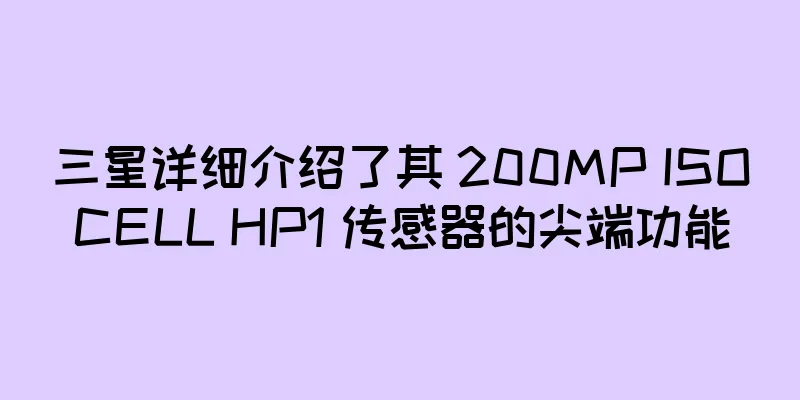 三星详细介绍了其 200MP ISOCELL HP1 传感器的尖端功能