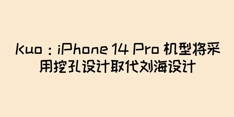 Kuo：iPhone 14 Pro 机型将采用挖孔设计取代刘海设计