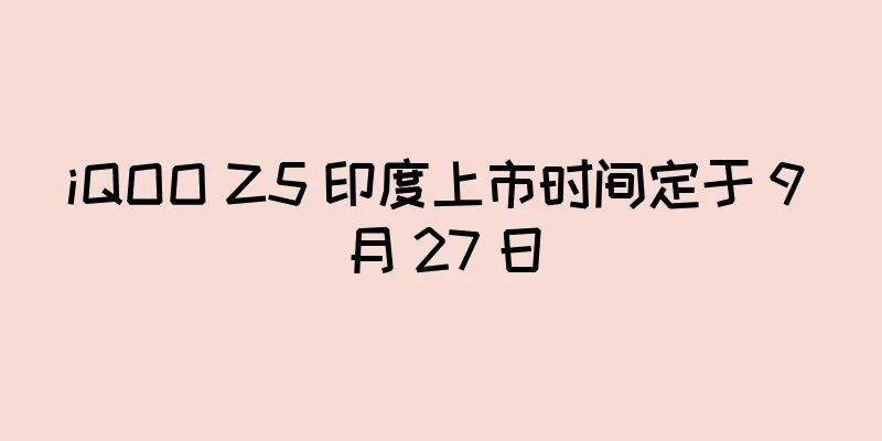 iQOO Z5 印度上市时间定于 9 月 27 日