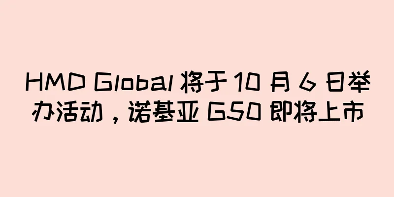 HMD Global 将于 10 月 6 日举办活动，诺基亚 G50 即将上市