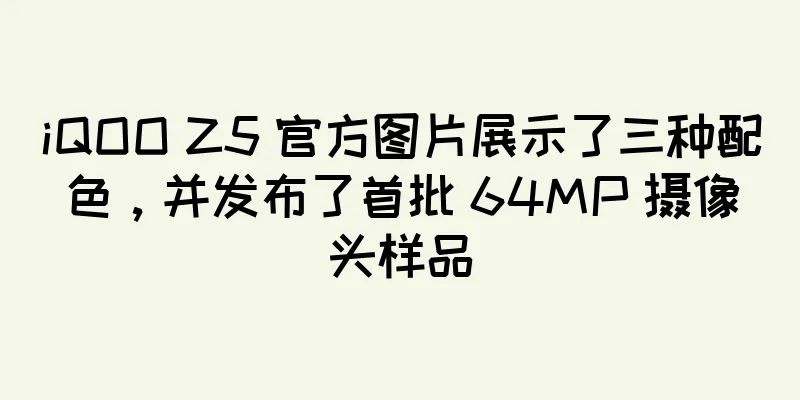iQOO Z5 官方图片展示了三种配色，并发布了首批 64MP 摄像头样品