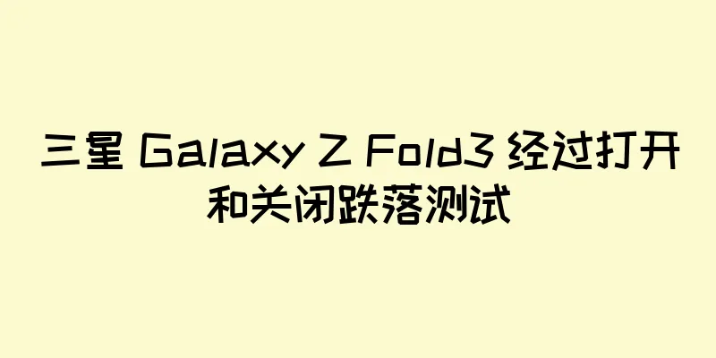 三星 Galaxy Z Fold3 经过打开和关闭跌落测试