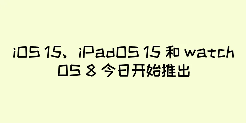 iOS 15、iPadOS 15 和 watchOS 8 今日开始推出