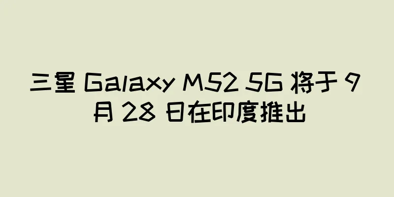 三星 Galaxy M52 5G 将于 9 月 28 日在印度推出