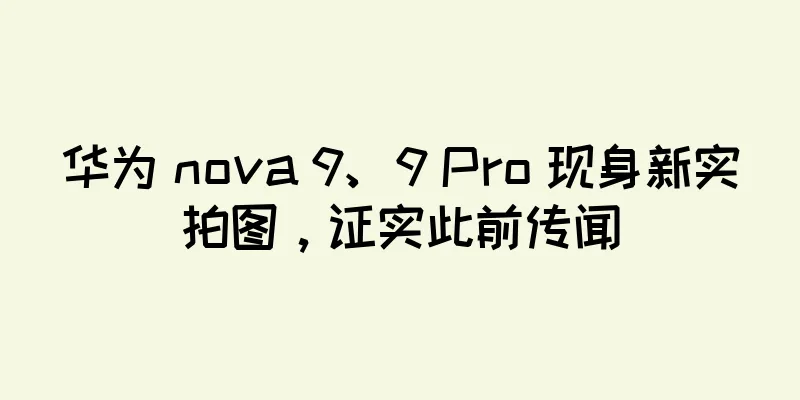华为 nova 9、9 Pro 现身新实拍图，证实此前传闻