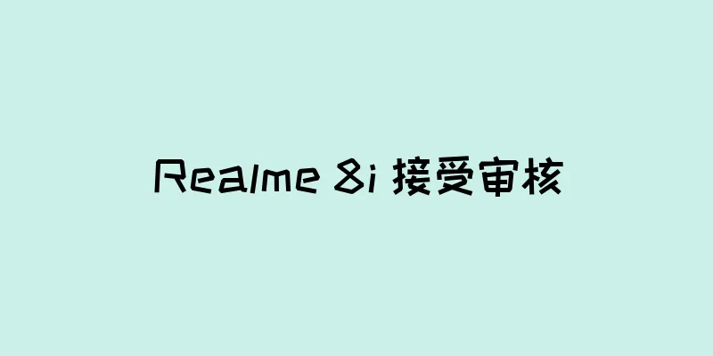 Realme 8i 接受审核