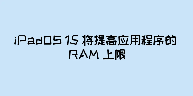iPadOS 15 将提高应用程序的 RAM 上限
