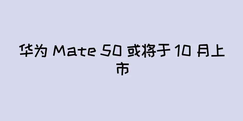 华为 Mate 50 或将于 10 月上市