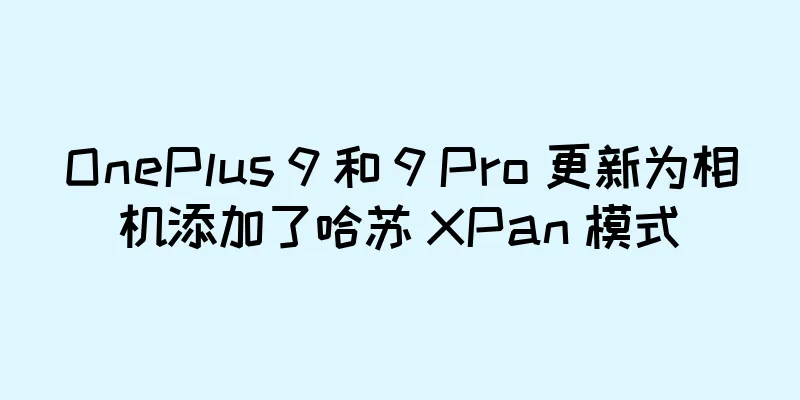 OnePlus 9 和 9 Pro 更新为相机添加了哈苏 XPan 模式