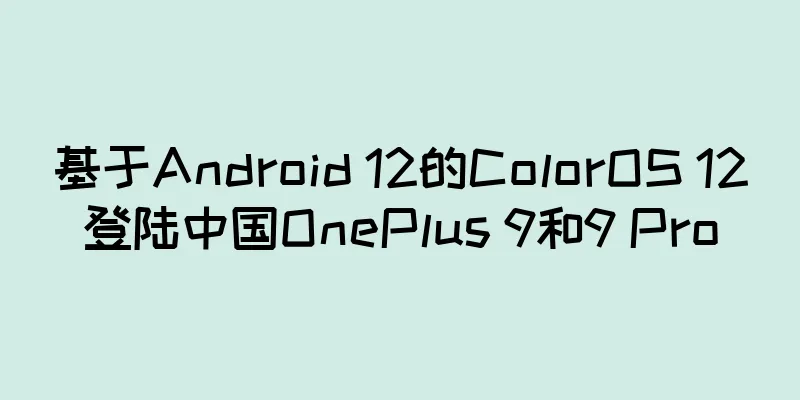 基于Android 12的ColorOS 12登陆中国OnePlus 9和9 Pro