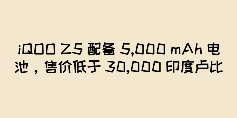 iQOO Z5 配备 5,000 mAh 电池，售价低于 30,000 印度卢比