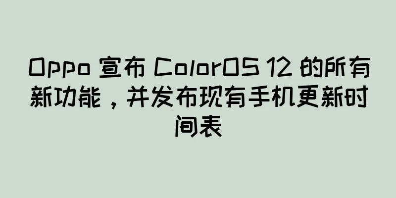 Oppo 宣布 ColorOS 12 的所有新功能，并发布现有手机更新时间表