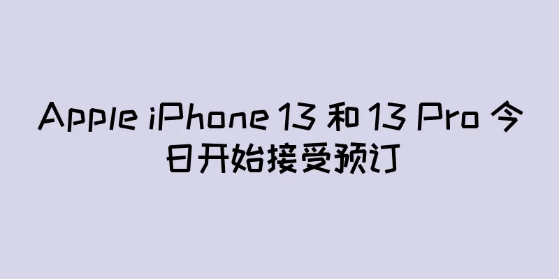 Apple iPhone 13 和 13 Pro 今日开始接受预订
