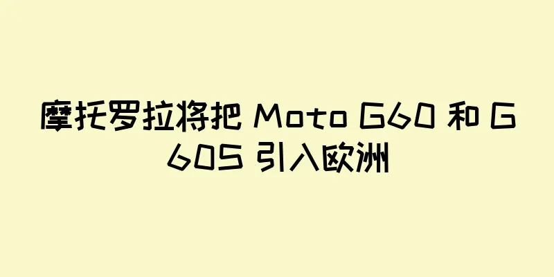 摩托罗拉将把 Moto G60 和 G60S 引入欧洲