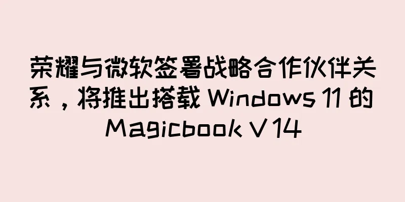 荣耀与微软签署战略合作伙伴关系，将推出搭载 Windows 11 的 Magicbook V 14
